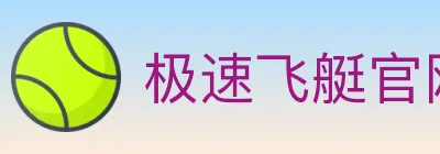极速飞艇官网彩票 logo